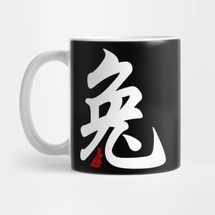 Rabbit / Bunny - Chinese Word / Character / Calligraphy and Paper Cutting, Japanese Kanji Mug